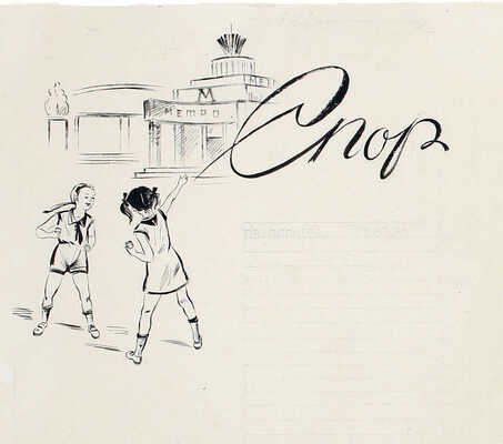 Голяховский Евгений Николаевич (?). Иллюстрация к стихам М.И. Ивенсен